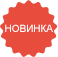 Новинка