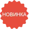 Новинка