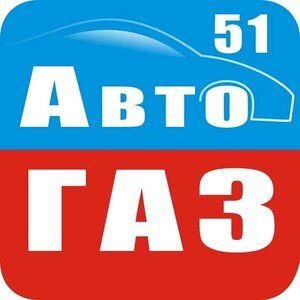 АВТОГАЗ 51 (ИП КУЗЬМЕНКО А.Б.)