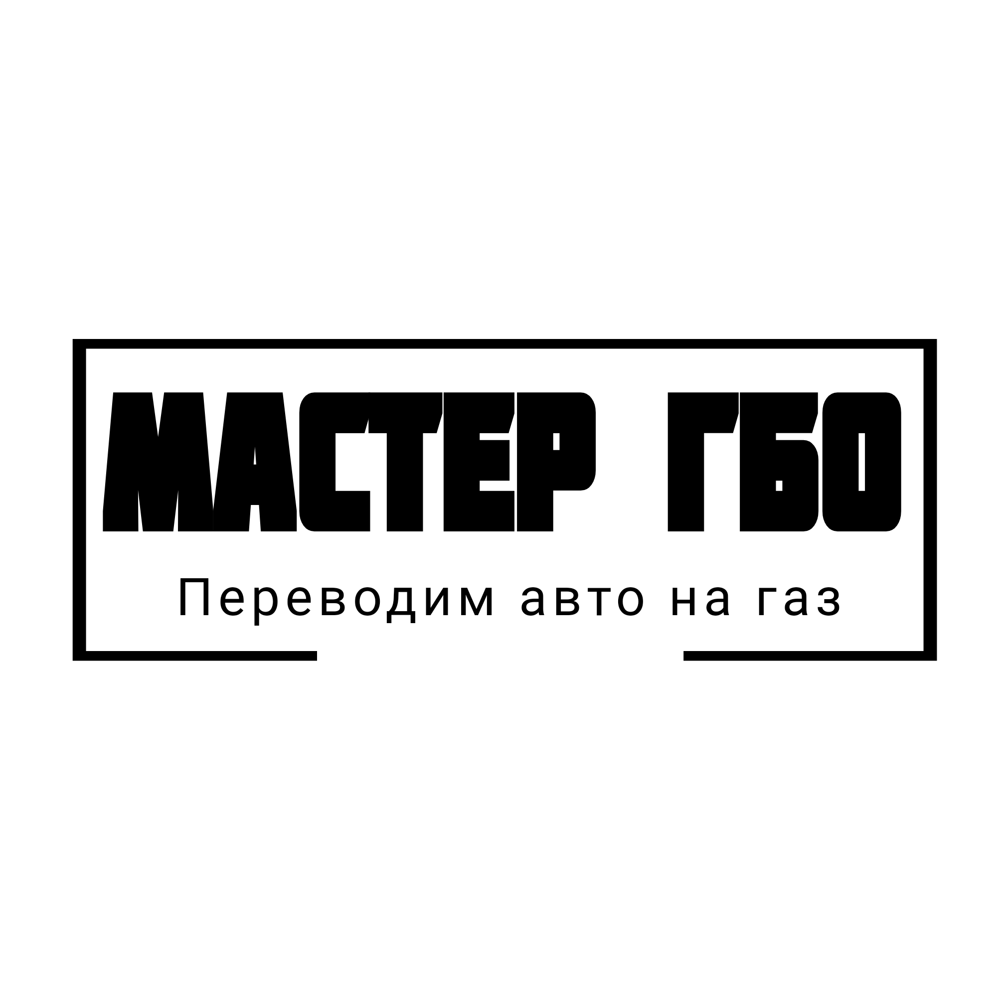 Автотехцентр "Мастер ГБО"