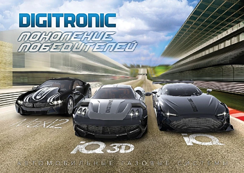 Плакат "Поколение победителей" ЭБУ DIGITRONIC